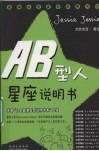 AB型人星座说明书  承袭“日本最潮血型说明书系”血统