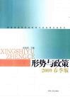 形势与政策  2009春季版 封面