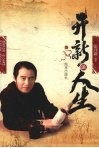 开新谈人生