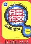 初中生分类作文  命题作文