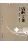 咨政文集  立足当代  忠实历史  展望未来
