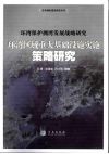 环湾保护拥湾发展战略研究  环湾区域重大基础设施实施策略研究