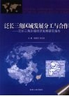 泛长三角区域发展分工与合作
