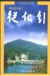从化行 居住游乐篇