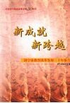 新成就  新跨越  济宁市教育改革发展三十年报告