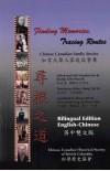 寻根之道  加拿大华人家庭故事集  英中双文版 电子书封面
