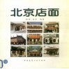 北京店面 封面