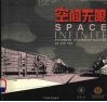 空间无限  东华大学服装学院·艺术设计学院环境艺术系学生作品集