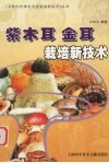 紫木耳  金耳栽培新技术  紫木耳、大光木耳、金耳、血耳、虎掌菌、榆耳