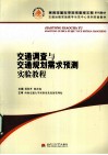 交通调查与交通规划需求预测实验教程