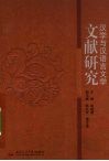 汉学与汉语言文学文献研究