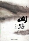 山路 电子书封面
