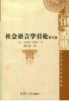 社会语言学引论  第5版