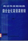 高洁净度超细晶微合金化高强高韧钢  1998  文集  1