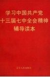 学习中国共产党十三届七中全会精神辅导读本
