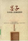 墨子与中国人的兼爱情怀 封面