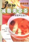 3分钟减脂美容茶  65种调理养生良方