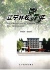 辽宁林校50年  1951-2001