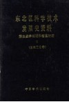 东北区科学技术发展史资料  解放战争时期和建国初期  机械工业卷