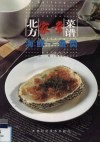 北方家常菜谱  海鲜·鱼类