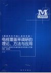 电视覆盖率调研的理论、方法与应用
