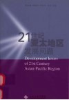 21世纪亚太地区发展问题
