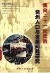 面向21世纪的贵州人口与发展问题研究