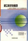 树立科学发展观  贵阳市学习贯彻党的十六届三中全会精神理论文集