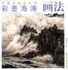 彩墨海涛画法