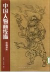 中国人物画线描  绘画技法