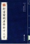 元·袁易法书选  行书寓钱唐杂诗十三首