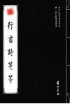 明·陈文东等法书选  行书诗笺等
