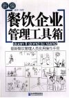 餐饮企业管理工具箱