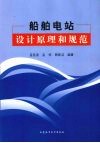 船舶电站设计原理和规范