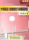 大学英语四级新题型分类解析教程  中  阅读分册 封面