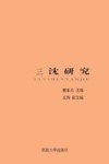 三沈研究 电子书封面