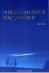 中国北方地区的经济发展与环境保护