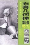 石膏几何体组合特写