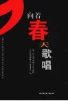 向着春天歌唱  2007辽宁省中部城市“新人新作”音乐（原创歌曲）大赛获奖作品