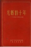 光辉的十年  广州市解放十年了的伟大成就