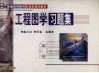 工程图学习题集