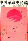 中国革命史长编  上