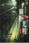 脚下光明