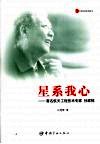 星系我心  著名航天工程技术专家孙家栋 电子书封面