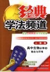 经典学法频道  高中生物  必修3  稳太与环境  人教版 封面