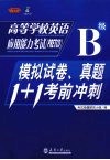 高校学校英语应用能力考试（PRETCO）B级  模拟试卷、真题1+1考前冲刺 电子书封面
