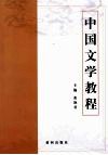 中国文学教程