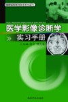 医学影像诊断学实习手册