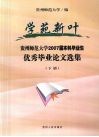 学苑新叶  贵州师范大学2007届本科毕业生优秀毕业论文选集  下