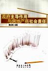 政府主导作用与房地产商社会责任
